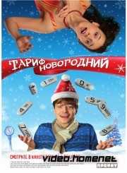 Тариф Новогодний